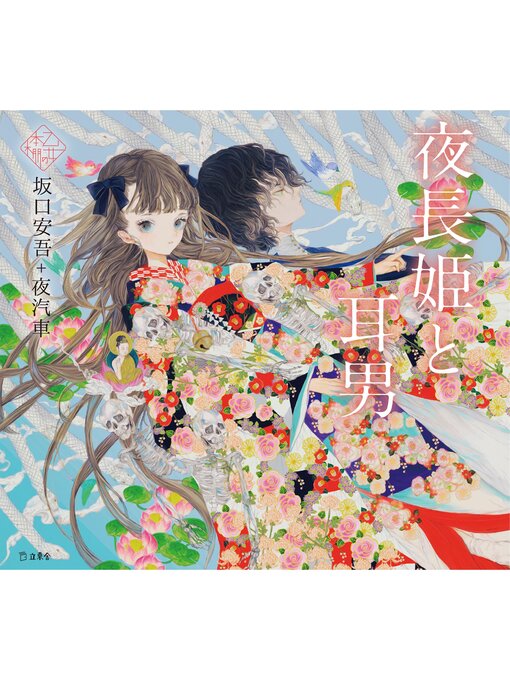 Title details for 夜長姫と耳男（乙女の本棚） by 坂口安吾 - Available